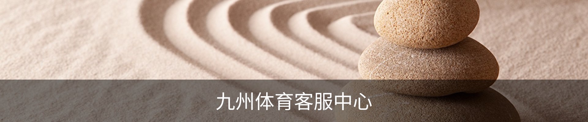 九州体育客服中心